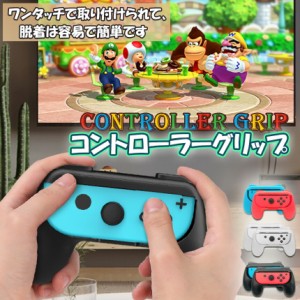 ジョイコングリップ Switch Joy-Con ジョイコン グリップ ハンドルグリップ スイッチ switch joy-con 用 有機ELモデル SL/SRボタン付き 