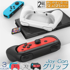 ジョイコングリップ Switch Joy-Con ジョイコン グリップ 2組セット ハンドルグリップ スイッチ switch joy-con 用 有機ELモデル SL/SRボ