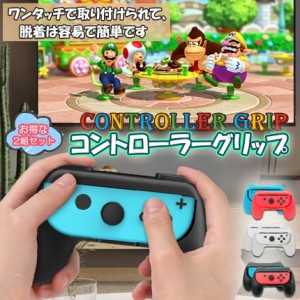 ジョイコングリップ Switch Joy-Con ジョイコン グリップ 2組セット ハンドルグリップ スイッチ switch joy-con 用 有機ELモデル SL/SRボ