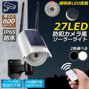 ソーラーライト 屋外 led ダミーカメラ 防犯カメラ型 ダミーカメラ 27LED センサーライト 屋外照明 人感センサーライト 3つ点灯モード IP