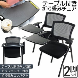 折り畳みチェア テーブル 付き 2脚セット 折りたたみ椅子 スポンジクッション付き 折りたたみチェア メッシュ構造 背付き 組み立て簡単 