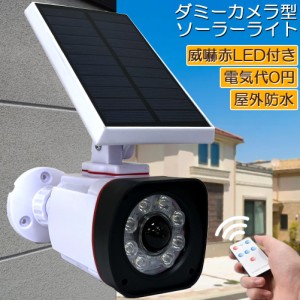 ソーラーライト 屋外 led ダミーカメラ 防犯カメラ型 ダミーカメラ 8COB センサーライト 屋外照明 人感センサーライト 3つ点灯モード IP6