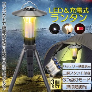 LEDランタン キャンプランタン 3個セット 3つ点灯モード 無段階調光 ランタン led 懐中電灯機能 高輝度 USB充電式 磁石ベース キャンプ 