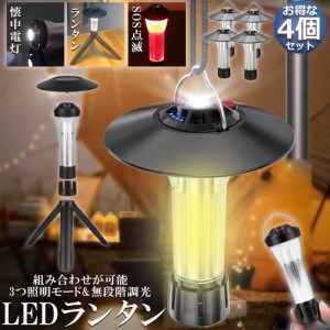 LEDランタン キャンプランタン 4個セット 3つ点灯モード 無段階調光 ランタン led 懐中電灯機能 高輝度 USB充電式 磁石ベース キャンプ 