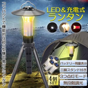 LEDランタン キャンプランタン 4個セット 3つ点灯モード 無段階調光 ランタン led 懐中電灯機能 高輝度 USB充電式 磁石ベース キャンプ 