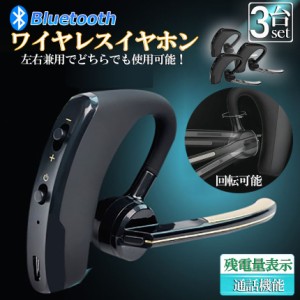 ワイヤレスイヤホン ヘッドセット 3個セット Bluetooth iPhone ブルートゥース マイク内蔵 イヤホン ワイヤレス 通話 マイク 高音質 両耳