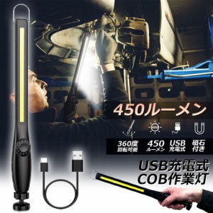 作業灯 LED ワークライト USB充電式 450ルーメン COBライト 懐中電灯 360°回転 フック マグネット 磁気付き 無段階輝度 調整スイッチ 緊