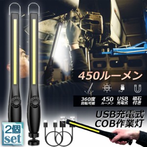 作業灯 LED ワークライト 2個セット USB充電式 450ルーメン COBライト 懐中電灯 360°回転 フック マグネット 磁気付き 無段階輝度 調整