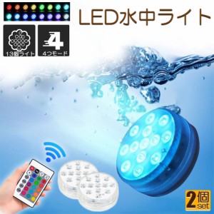 水中ライト LED潜水ライト RGBリモコン付き 2個セット 配線不要 吸盤式 16色 LED 明るさ調節 色調変更 フローティングプールライト お風