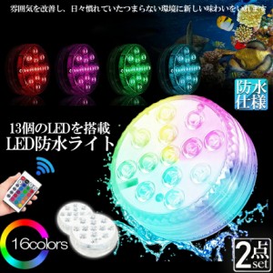 水中ライト LED潜水ライト RGBリモコン付き 2個セット 配線不要 吸盤式 16色 LED 明るさ調節 色調変更 フローティングプールライト お風