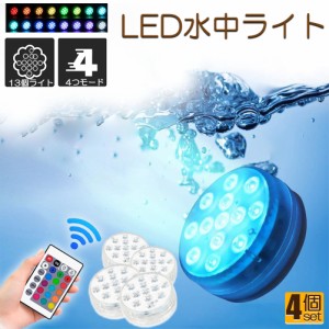 水中ライト LED潜水ライト RGBリモコン付き 4個セット 配線不要 吸盤式 16色 LED 明るさ調節 色調変更 フローティングプールライト お風