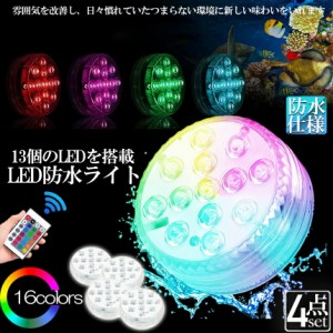 水中ライト LED潜水ライト RGBリモコン付き 4個セット 配線不要 吸盤式 16色 LED 明るさ調節 色調変更 フローティングプールライト お風