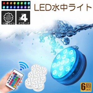 水中ライト LED潜水ライト RGBリモコン付き 6個セット 配線不要 吸盤式 16色 LED 明るさ調節 色調変更 フローティングプールライト お風