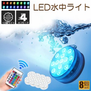 水中ライト LED潜水ライト RGBリモコン付き 8個セット 配線不要 吸盤式 16色 LED 明るさ調節 色調変更 フローティングプールライト お風