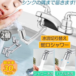 蛇口 シャワー キッチンシャワーヘッド  蛇口シャワー 2個セット ノズル 節水 蛇口交換 水道蛇口アダプター 延長 1440度回転 2モード切替