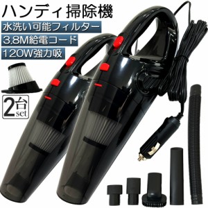 ハンディクリーナー カークリーナー 2台セット 掃除機 車内 シガーソケット給電 12V 3.8m コード 車用 強力 軽い 軽量 吸引 小型掃除機 