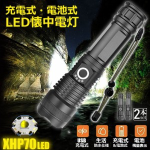 懐中電灯 ledライト XHP70 ハンディライト 5モード調光 2個セット 強力 防水 USB充電式 電池式 LCD残量表示 ズーム機能 Type-C充電式 led