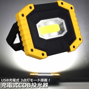 LED投光器 led ライト 照明 防水 USB 充電式 ポータブル 作業灯 緊急照明 屋外照明 ワークライト usb 充電式 LED投光器 自動車整備 アウ