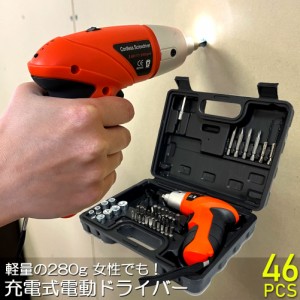 電動ドライバー 充電式ドリルドライバ セット 電動ドリル 充電式 46点セット 44種 ビット 1300mAh容量 正逆転切り替え コードレス 小型 