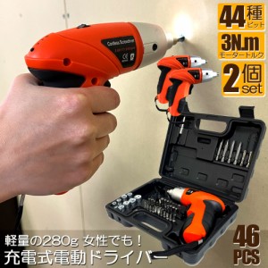 電動ドライバー 2個セット 充電式ドリルドライバ セット 電動ドリル 充電式 46点セット 44種 ビット 1300mAh容量 正逆転切り替え コード