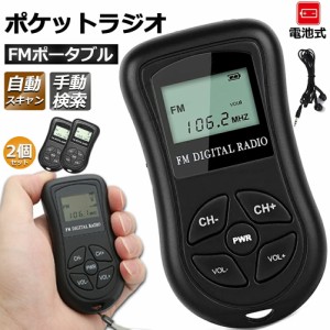 ポケットラジオ ミニポータブルラジオ 携帯ラジオ ラジオ 2個セット FM対応 電池式 ミニーラジオ 小型ラジオ 携帯ラジオ 通勤ラジオ LCD