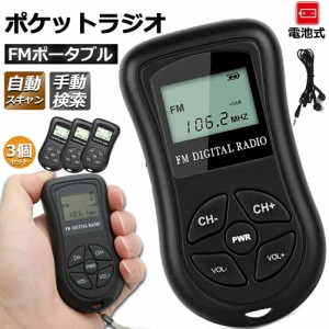 ポケットラジオ ミニポータブルラジオ 携帯ラジオ ラジオ 3個セット FM対応 電池式 ミニーラジオ 小型ラジオ 携帯ラジオ 通勤ラジオ LCD