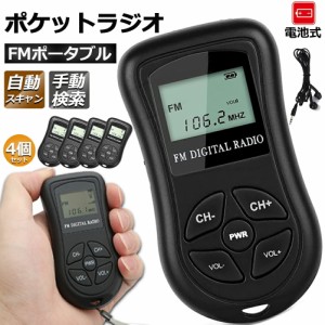 ポケットラジオ ミニポータブルラジオ 携帯ラジオ ラジオ 4個セット FM対応 電池式 ミニーラジオ 小型ラジオ 携帯ラジオ 通勤ラジオ LCD