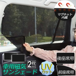 サンバイザー 車用 サンシェード 車用サンシェード 2枚セット 車用 遮光シート 2タイプ 前席 後部座席 カーテン 自動車 マグネット 磁石