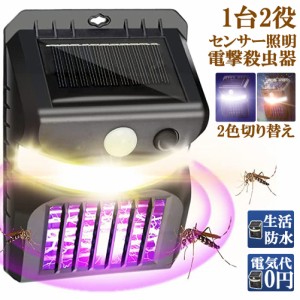 電撃殺虫器 殺虫灯 ソーラーライト led センサーライト 蚊よけ 照明 蚊取り 両方使用可能 自動点灯人感センサーライト 虫除け コバエ取り