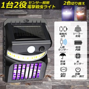 電撃殺虫器 殺虫灯 ソーラーライト led センサーライト 蚊よけ 照明 蚊取り 両方使用可能 自動点灯人感センサーライト 虫除け コバエ取り