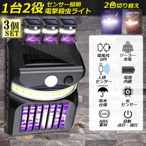 電撃殺虫器 殺虫灯 ソーラーライト 3個セット led センサーライト 蚊よけ 照明 蚊取り 両方使用可能 自動点灯人感センサーライト 虫除け 