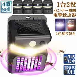 電撃殺虫器 殺虫灯 ソーラーライト 4個セット led センサーライト 蚊よけ 照明 蚊取り 両方使用可能 自動点灯人感センサーライト 虫除け 