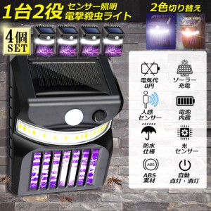 電撃殺虫器 殺虫灯 ソーラーライト 4個セット led センサーライト 蚊よけ 照明 蚊取り 両方使用可能 自動点灯人感センサーライト 虫除け 