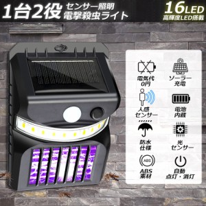 電撃殺虫器 殺虫灯 ソーラーライト led センサーライト 16LED 蚊よけ 照明 蚊取り 両方 自動点灯 人感センサー 虫除け コバエ取り  ガー