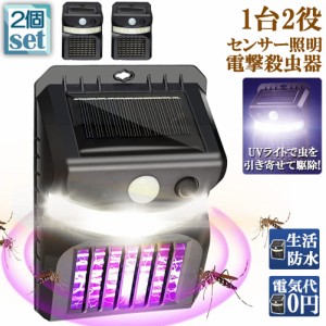 電撃殺虫器 殺虫灯 ソーラーライト 2個セット led センサーライト 16LED 蚊よけ 照明 蚊取り 両方 自動点灯 人感センサー 虫除け コバエ