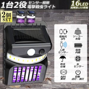 電撃殺虫器 殺虫灯 ソーラーライト 2個セット led センサーライト 16LED 蚊よけ 照明 蚊取り 両方 自動点灯 人感センサー 虫除け コバエ