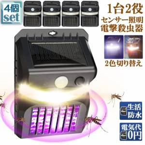 電撃殺虫器 殺虫灯 ソーラーライト 4個セット led センサーライト 16LED 蚊よけ 照明 蚊取り 両方 自動点灯 人感センサー 虫除け コバエ