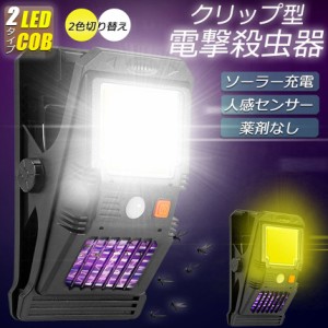 電撃殺虫器 殺虫灯 電撃殺虫機 ソーラーライト led cob センサーライト 蚊よけ 照明 蚊取り 両方使用可能 自動点灯人感センサーライト ガ