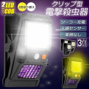 電撃殺虫器 殺虫灯 電撃殺虫機 ソーラーライト led cob 3個セット センサーライト 蚊よけ 照明 蚊取り 自動点灯人感センサーライト ガー