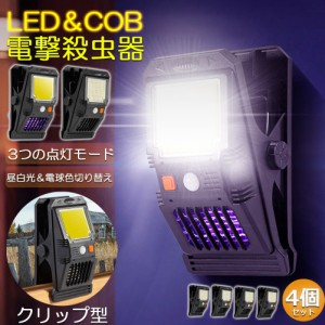 電撃殺虫器 殺虫灯 電撃殺虫機 ソーラーライト led cob 4個セット センサーライト 蚊よけ 照明 蚊取り 自動点灯人感センサーライト ガー