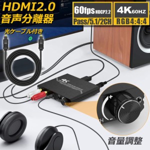 HDMI2.0 音声分離器 4K HDMI オーディオ 分離器 光デジタル HDMI 4K@60HZ HDCP 2.2 HDR 3D YUV 4:4:4 分離器機 アナログ 分離器 HDMI 2.0