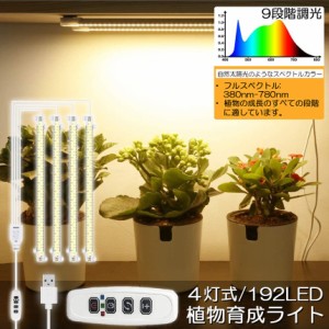 植物育成ライト LED育成ライト タイマー 観葉植物育成ライト 育成ライト 暖色系 9段階調光 フルスペクトル 育苗ライト 192LED 4ヘッド付