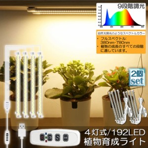 植物育成ライト LED育成ライト 2個セット タイマー 観葉植物育成ライト 育成ライト 暖色系 9段階調光 フルスペクトル 育苗ライト 192LED 