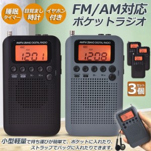 ポケットラジオ ラジオ 防災 小型 おしゃれ ポータブルラジオ 3個セット 携帯ラジオ ポケットラジオ AM/FM ワイドFM 携帯ラジオ ミニーラ