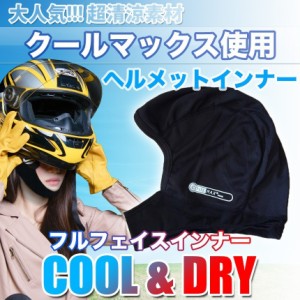 ヘルメットインナー ヘルメット 吸汗速乾ヘルメットインナー フルフェイス フェイスカバー 清涼素材クールマックスを使用 ツーリング サ