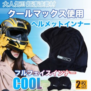 ヘルメットインナー ヘルメット 2枚セット 吸汗速乾ヘルメットインナー フルフェイス フェイスカバー 清涼素材クールマックスを使用 ツー