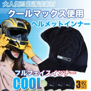 ヘルメットインナー ヘルメット 3枚セット 吸汗速乾ヘルメットインナー フルフェイス フェイスカバー 清涼素材クールマックスを使用 ツー