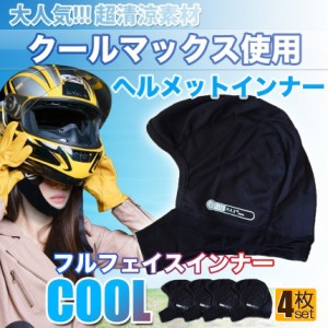 ヘルメットインナー ヘルメット 4枚セット 吸汗速乾ヘルメットインナー フルフェイス フェイスカバー 清涼素材クールマックスを使用 ツー