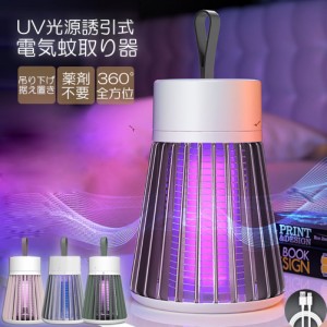 電撃殺虫器 電撃蚊取り器 殺虫灯 uv光源吸引式捕虫器 usb 充電式 蚊よけ 蚊取り 捕虫器 誘蛾灯 殺虫灯 薬剤不用 家庭用 殺虫ライト コバ