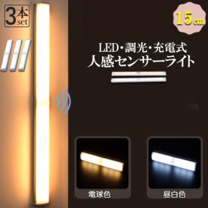 LEDセンサーライト 人感センサーライト キッチンライト フットライト 3個セット 15cm LEDバーライト  USB充電式 無段階調光 電球色 昼白